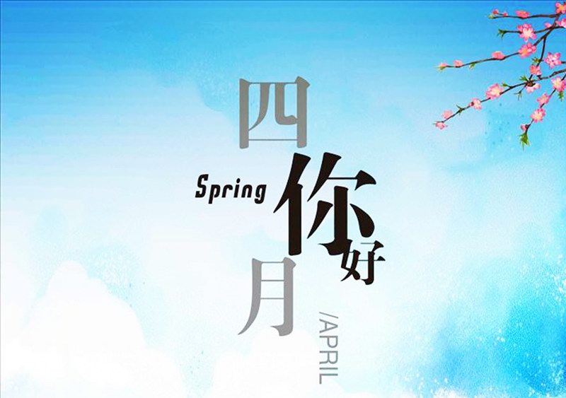 四月，你好！