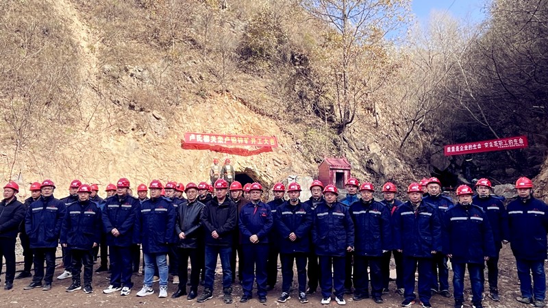 乘勢而上開新局，砥礪奮進(jìn)譜新篇——盧氏柳關(guān)欒盧鉛鋅礦開工