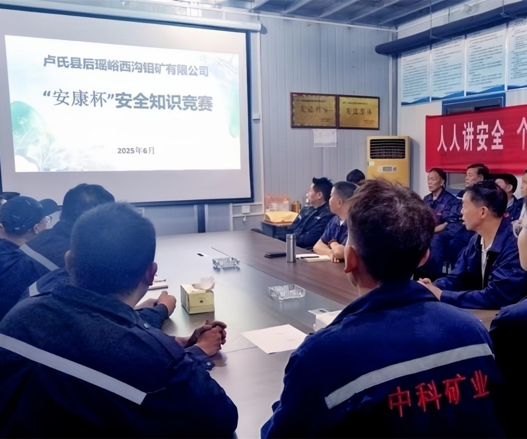 活動紀(jì)實(shí)｜后瑤峪西溝鉬礦安全生產(chǎn)月，筑牢安全防線，護(hù)航生產(chǎn)發(fā)展